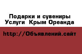 Подарки и сувениры Услуги. Крым,Ореанда